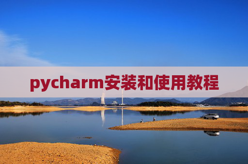 pycharm安装和使用教程
